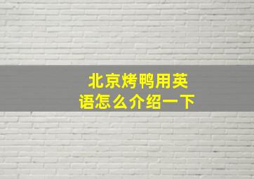 北京烤鸭用英语怎么介绍一下