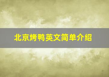 北京烤鸭英文简单介绍