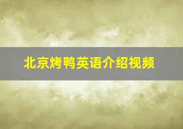 北京烤鸭英语介绍视频