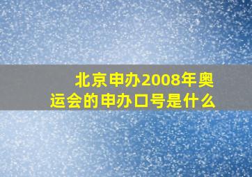 北京申办2008年奥运会的申办口号是什么