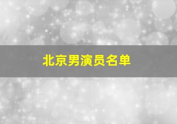 北京男演员名单