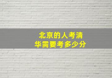 北京的人考清华需要考多少分