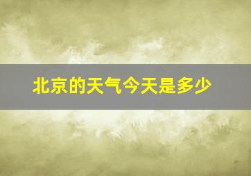 北京的天气今天是多少