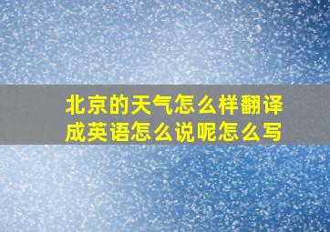 北京的天气怎么样翻译成英语怎么说呢怎么写