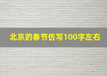 北京的春节仿写100字左右