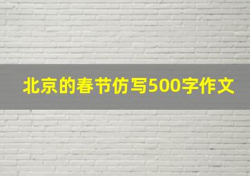 北京的春节仿写500字作文