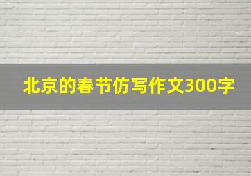 北京的春节仿写作文300字