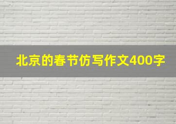 北京的春节仿写作文400字