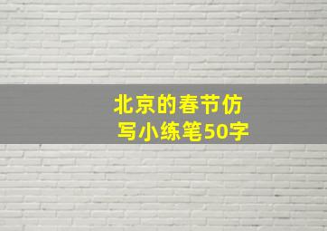 北京的春节仿写小练笔50字