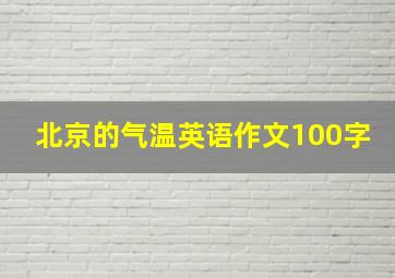 北京的气温英语作文100字