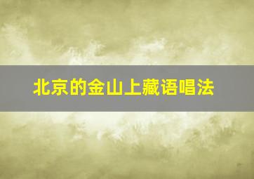 北京的金山上藏语唱法