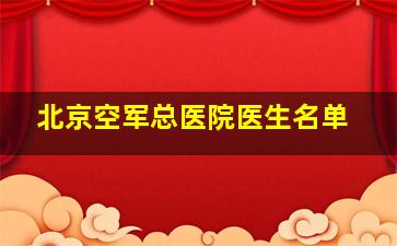 北京空军总医院医生名单