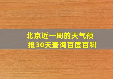 北京近一周的天气预报30天查询百度百科