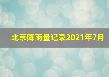 北京降雨量记录2021年7月