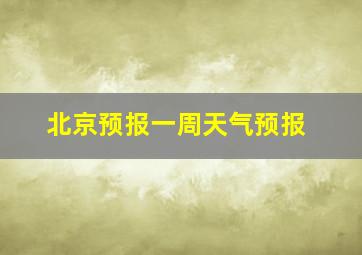 北京预报一周天气预报