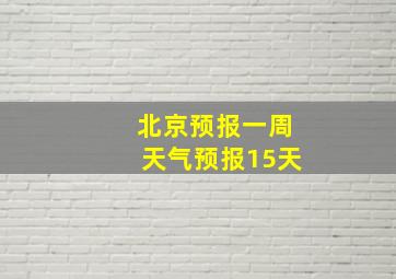 北京预报一周天气预报15天