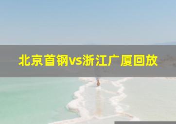 北京首钢vs浙江广厦回放