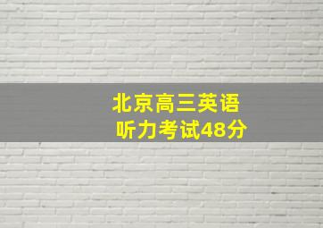 北京高三英语听力考试48分