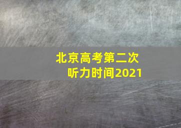 北京高考第二次听力时间2021