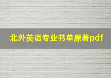 北外英语专业书单原著pdf