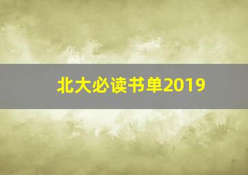 北大必读书单2019