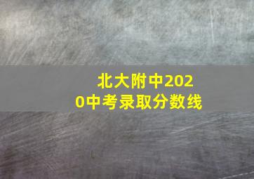 北大附中2020中考录取分数线