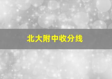 北大附中收分线