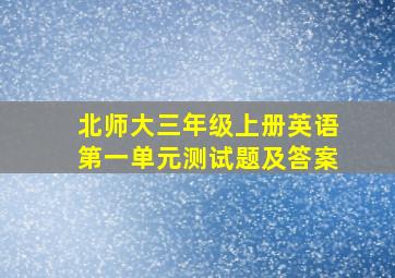 北师大三年级上册英语第一单元测试题及答案