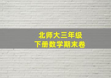 北师大三年级下册数学期末卷