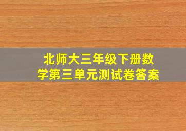 北师大三年级下册数学第三单元测试卷答案