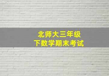 北师大三年级下数学期末考试