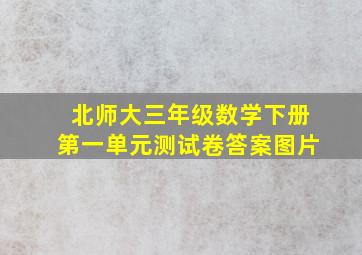 北师大三年级数学下册第一单元测试卷答案图片