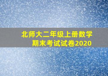 北师大二年级上册数学期末考试试卷2020