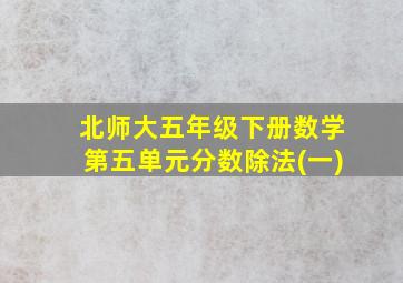 北师大五年级下册数学第五单元分数除法(一)