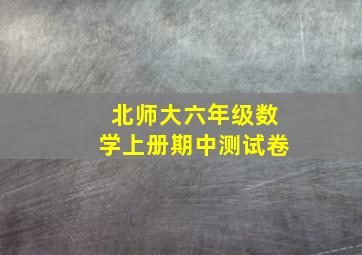 北师大六年级数学上册期中测试卷