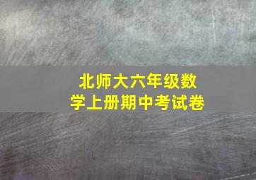 北师大六年级数学上册期中考试卷