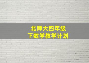 北师大四年级下数学教学计划