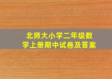 北师大小学二年级数学上册期中试卷及答案