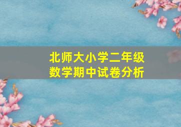 北师大小学二年级数学期中试卷分析