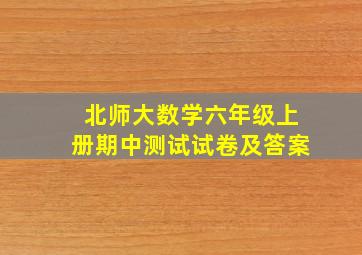 北师大数学六年级上册期中测试试卷及答案