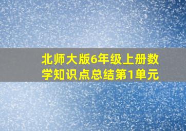 北师大版6年级上册数学知识点总结第1单元