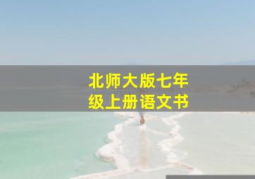 北师大版七年级上册语文书