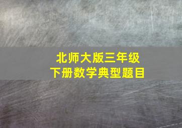 北师大版三年级下册数学典型题目