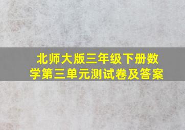 北师大版三年级下册数学第三单元测试卷及答案