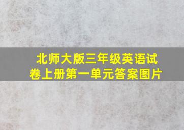 北师大版三年级英语试卷上册第一单元答案图片