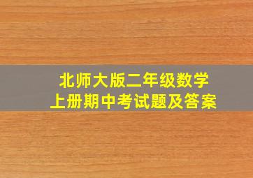 北师大版二年级数学上册期中考试题及答案