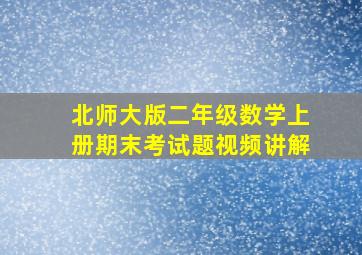 北师大版二年级数学上册期末考试题视频讲解