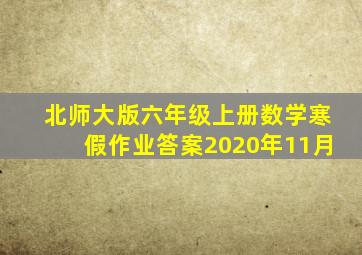 北师大版六年级上册数学寒假作业答案2020年11月