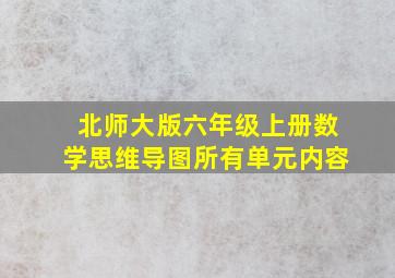 北师大版六年级上册数学思维导图所有单元内容