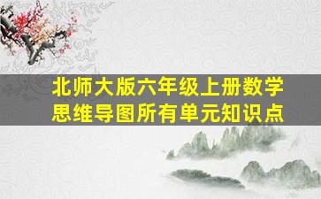 北师大版六年级上册数学思维导图所有单元知识点